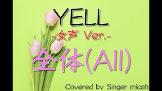 「YELL」合唱曲／女声三部／全体Allフル歌詞付き パート練習用 Covered by Singer micah [upl. by Miko]