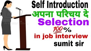 Self introductionHow to introduce yourself in interview and in any job by sumit sir spokenenglish [upl. by Norraj]