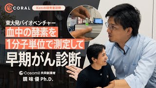 【酵素でガンの早期発見】東大発スタートアップ Cosomil鏡味優CEOに聞く／蛍光とマイクロデバイスの融合イノベーション／予後の悪い膵臓がん患者を救いたい／日本のバイオベンチャー活性化に寄与したい [upl. by Ecyoj]