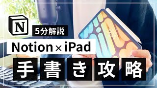 【無料】Notion × iPad で手書きする方法 [upl. by Honig277]