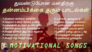 மனதிற்கு தன்னம்பிக்கை தரும் பாடல்கள்  Motivational Songs  Tamil Music Center [upl. by Lay]