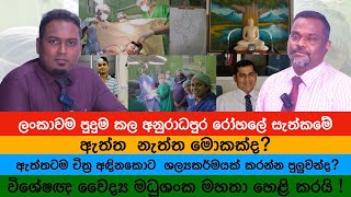 පුදුම කළ සැකත්කමේ ඇත්ත කතාව  Awake craniotomy By Teaching Hospital Anuradhapura [upl. by Gwenneth]