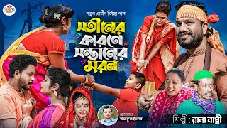 সতীনের কারণে সন্তানের মরণ  rana bappy  new gramin kissa pala 2024 [upl. by Corette]