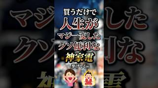 買うだけで人生がマジで一変したクソ便利な神家電7選 おすすめ 保存 [upl. by Henrion]