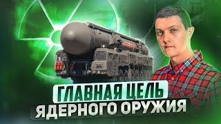 Для чего на самом деле нужно ядерное оружие [upl. by Monney459]