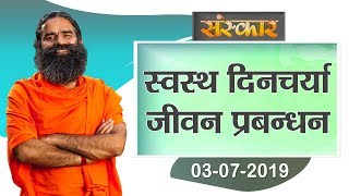 योग ऋषि स्वामी रामदेव जी  स्वस्थ दिनचर्या जीवन प्रबन्धन  Ramdev Baba Yoga  Yoga  Sanskar TV [upl. by Leoine]