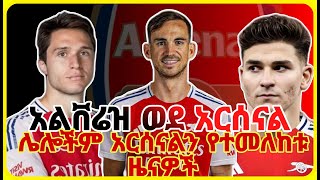 አርሰናልን የተመለከቱ የዝውውር መረጃዎች  Arsenal Transfer News  Arsenal  Bisrat Sport [upl. by Ayouqes]