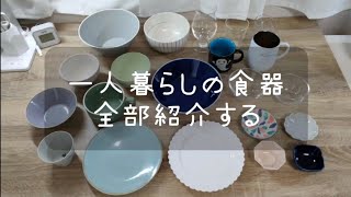 【食器紹介】一人暮らしの食器、全部紹介する！｜フランフラン｜中川政七商店｜無印良品 [upl. by Meaghan]