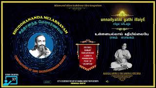 37🔸unnaiIyallAl gathi illaiyE 🎵 Raga sALaga ✒️ Shuddhananda Melarnavam 🎤 Dr M Balamuralikrishna [upl. by Osmen]