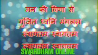 समूह स्वागत गीत  मन की विणा से गुंजित  group welcome song KARAOKE AVAILABLE [upl. by Elison]