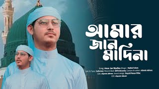 হৃদয় ছোঁয়া নাতে রাসুল  Amar Jan Madina  আমার জান মাদিনা  RK vocal studio gojol 2024 রাজীব খান। [upl. by Cacka290]