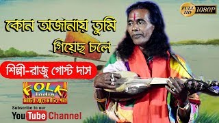 কোন অজানায় তুমি গিয়েছ চলে  শিল্পীরাজু গোস্ট দাস  Oge Bondhu amar  Folk India Presents [upl. by Tomlinson]