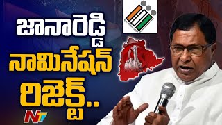 జానారెడ్డి నామినేషన్ రిజెక్ట్  Jana Reddy Nomination Rejected  Ntv [upl. by Yentruok]