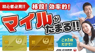 【JALカード】実質無料で飛行機に乗ろうマイルを効率良くためる方法 [upl. by Oirottiv635]