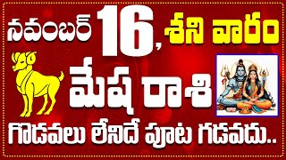 మేష రాశి నవంబర్ 16 గొడవలు లేనిదే పూట గడవదు Mesha November 16 Todayamp Daily Horoscope [upl. by Arzed497]