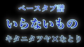 【 ﾍﾞｰｽ ﾀﾌﾞ譜 】 いらないもの  キタニタツヤ✕なとり [upl. by Drarehs]