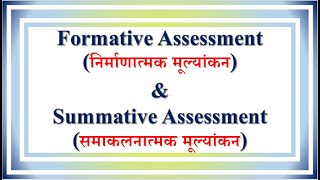 Lecture  48  Formative निर्माणात्मक amp Summative Assessment समाकलनात्मक मूल्यांकन [upl. by Gautious]