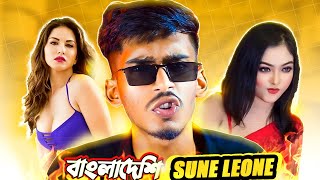 খাট কাপানো নারী DESHI SUNNY LEONESoumiya Rimu Roast x IAMNAYAN [upl. by Alekehs]