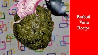 বরবটি ভর্তাBangali Borboti Vorta RecipeHow to Make Borboti Vorta [upl. by Akerboom]