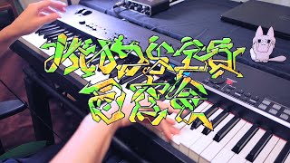 あいつら全員同窓会  ずっと真夜中でいいのに。 Inside Joke  ZUTOMAYO Piano Cover [upl. by Maillij]