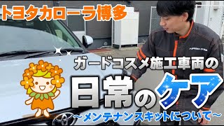 【メンテナンスキット】ガードコスメ施工車両の正しい日常のケア方法をご紹介！！ [upl. by Hughie]