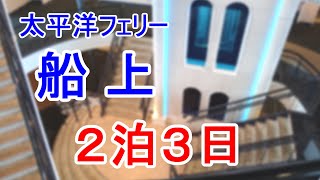 【北海道編より】名古屋港（出港）／逆向きの船とすれ違い／仙台港（入港）～（着岸）／仙台港（出港） [upl. by Hearsh]