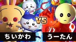 【最狂バトル】うーたん vs ちいかわ【なんか小さくて可愛い魔獣】【うさぎ、キメラ解放】 [upl. by Muffin]