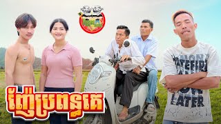 ញ៉ែប្រពន្ធគេ 😂 By OPA [upl. by Alphard]