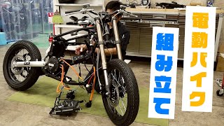 電動バイクを4時間半かけてイチから組み立ててみた【TC MAX】 [upl. by Iad]