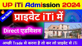 प्राइवेट iTi में डायरेक्ट एडमिशन कैसे लें  private iti admission 2024  pvt iti admission 2024 up [upl. by Cherie]