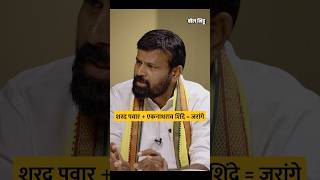 शरद पवार  एकनाथराव शिंदे  मनोज जरांगे हाकेंचा आरोप  Laxman Hake Interview  Manoj Jarange [upl. by Okime]