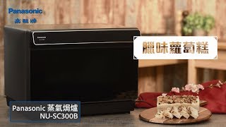 Panasonic 蒸氣焗爐 NUSC300B  臘味蘿蔔糕 [upl. by Allyn124]