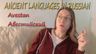 Ancient languages in Russian  Avestan Авестийский язык IntermediateAdvanced Russian [upl. by Libys]