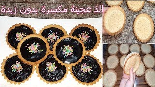 طورطات صغار بيضة واحدة وبدون زبدة محشوة بكريمة الشوكولا [upl. by Janela]