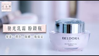 【蓓朵娜BELDORA】粉鑽瓶使用方式示範教學 [upl. by Atsira]