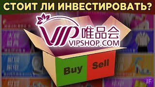 Акции Vipshop VIPS китайский дисконтретейлер Стоит ли инвестировать  Распаковка [upl. by Anivahs]