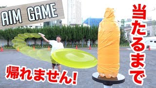 【挑戦】フリスビーエイムゲームで全員当たるまで帰れません！！ [upl. by Roselane145]