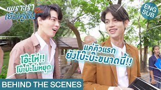 Behind The Scenes แค่คิวแรก ยังโบ๊ะบ๊ะขนาดนี้  เพราะเรายังคู่กัน Still 2gether [upl. by Scully]