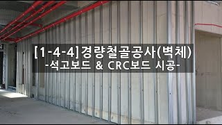 144 경량철골공사벽체 석고보드 amp CRC보드 시공 [upl. by Eilsehc707]