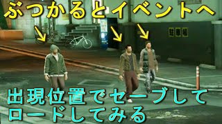 【小ネタ】あたり屋の出現ポイントでセーブ、ロードしてあたり屋に当たってみる【龍が如く 極】サブストーリー いちゃもん [upl. by Enneirdna]