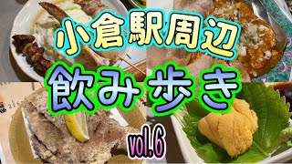 『小倉 飲み歩きvol6』小倉駅周辺飲み歩き [upl. by Catharine]