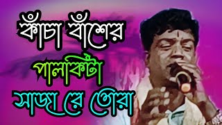 kacha baser palkita sajare Tora ।। কাঁচা বাঁশের পালকিটা সাজারে তোরা। রাত পোহালে হয়ে যাবে বাঁশি মরা [upl. by Sheehan980]