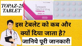 Topaz 25 mg tablet  Topiramate 25 mg tablet uses hindi  healthtipswithkhan  Topiramate 50 mg uses [upl. by Morice]