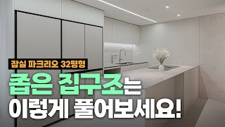 답답한 집구조가 고민이라면 이 영상만 시청하세요 feat 잠실 파크리오32평형  이경디자인 [upl. by Erimahs]