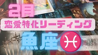 魚座♓2月❤️恋愛特化型リーディング🌕良いエネルギーしか飛んでこない最強の月を期待してください🐉🐉 [upl. by Mcneely]