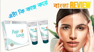 Fair Look Fairness Lotion Review in Bangla [upl. by Atteynad]