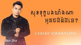 សុខទុក្ខយ៉ាងណាអូនចង់ដឹងទេ  ឆាយ វីរៈយុទ្ធ  Chhay Virakyuth [upl. by Eanyl]