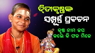 ଦ୍ଵିତୀକୃଷ୍ଣଙ୍କ ସମ୍ପୂର୍ଣ୍ଣ ପ୍ରବଚନ କୃଷ୍ଣ ନାମ ଜପ କଲେ କି ଫଳ ମିଳେkesaba nka sapurna prabachana [upl. by Setarcos208]