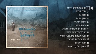 מוטי שטיינמץ עתיק יומין new albom אלבום חדש I קובץ טעימות Motty Steinmetz I Atik Yomin I Sempler I [upl. by Adolfo]