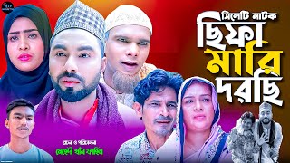 সিলেটি নাটক  ছিফা মারি দরছি  Chipa Mari Dhorchi  কটাই মিয়ারমনাই মিয়ার মন্তাজ আলীর Sylhet Natok [upl. by Anujra]